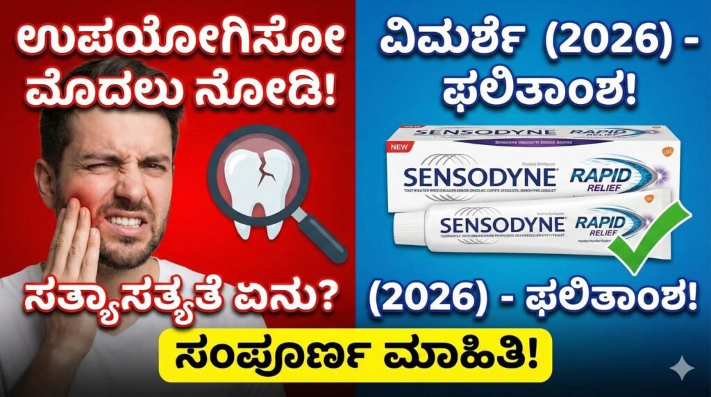 ಸೆನ್ಸೋಡೈನ್ ರ್ಯಾಪಿಡ್ ರಿಲೀಫ್ ಟೂತ್‌ಪೇಸ್ಟ್ ವಿಮರ್ಶೆ