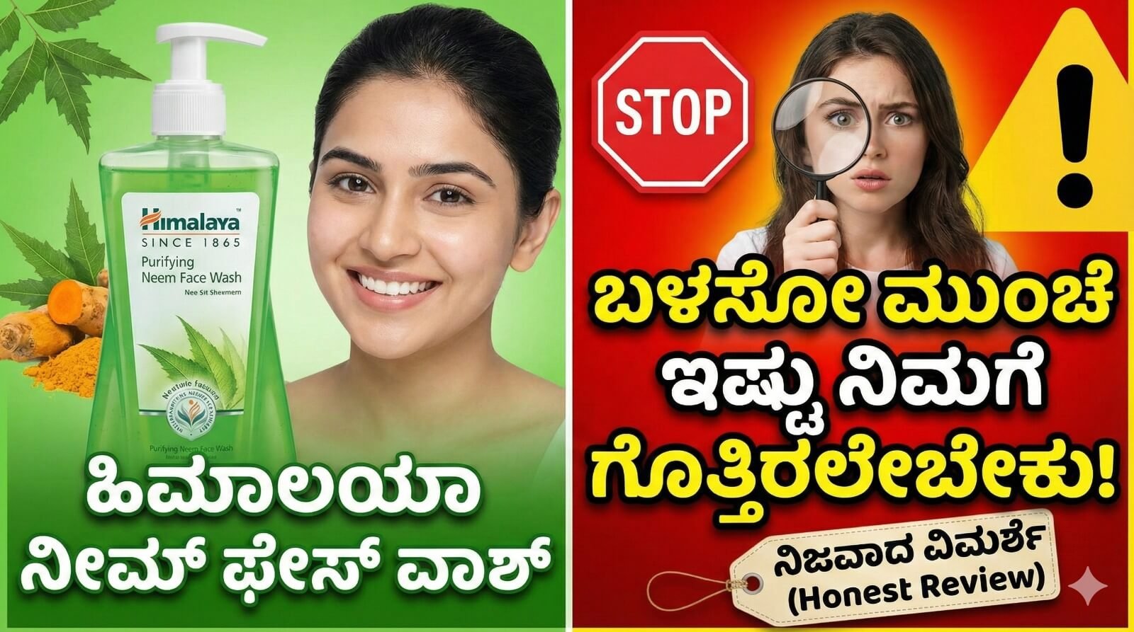 ಹಿಮಾಲಯಾ ನೀಮ್ ಫೇಸ್ ವಾಶ್ ವಿಮರ್ಶೆ
